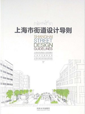 cover image of 上海市街道设计导则